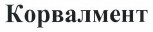 Товарный знак № 38396 «Корвалмент»
