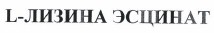 Товарный знак № 38265 «L-ЛИЗИНА ЭСЦИНАТ»