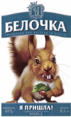 Товарный знак № 38002 «БЕЛОЧКА Я ПРИШЛА!»