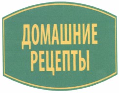 Товарный знак № 38107 «ДОМАШНИЕ РЕЦЕПТЫ»