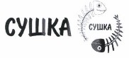 Товарный знак № 38285 «СУШКА»