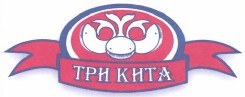 Товарный знак № 38924 «ТРИ КИТА»