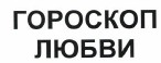 Товарный знак № 38291 «ГОРОСКОП ЛЮБВИ»