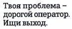 Товарный знак № 38926 «Твоя проблема-дорогой оператор. Ищи вых…»