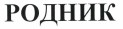 Товарный знак № 38295 «РОДНИК»
