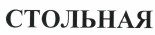Изображение: Товарный знак № 38296