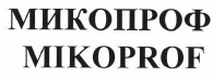 Товарный знак № 38300 «MIKOPROF МИКОПРОФ»