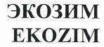 Товарный знак № 38631 «EKOZIM ЭКОЗИМ»