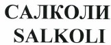 Товарный знак № 38302 «SALKOLI САЛКОЛИ»
