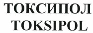 Товарный знак № 38632 «TOKSIPOL ТОКСИПОЛ»