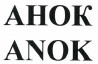 Товарный знак № 38303 «АНОК ANOK»