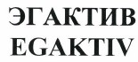 Товарный знак № 38633 «ЭГАКТИВ EGAKTIV»