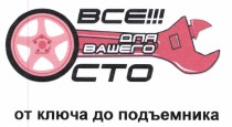 Товарный знак № 38946 «ВСЕ!!! ДЛЯ ВАШЕГО СТО ОТ КЛЮЧА ДО ПОДЪМ…»