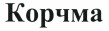 Изображение: Товарный знак № 40918