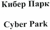 Товарный знак № 39709 «Cyber Park Кибер Парк»