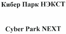 Товарный знак № 39710 «Cyber Park NEXT Кибер Парк НЭКСТ»