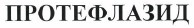 Товарный знак № 38114 «ПРОТЕФЛАЗИД»
