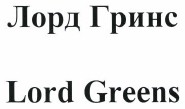Товарный знак № 38118 «Lord Greens Лорд Гринс»