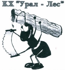 Товарный знак № 38420 «КХ «Урал - Лес»»