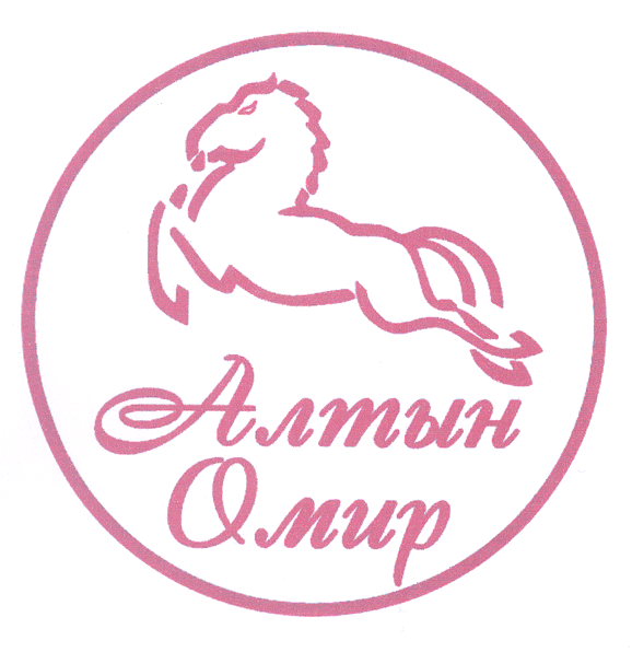 Товарный знак № 38422 «Алтын Омир»
