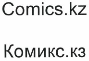 Товарный знак № 39928 «Comics.kz Комикс.кз»
