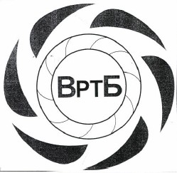 Товарный знак № 39485 «ВРТБ»