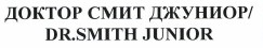 Товарный знак № 40725 «DR.SMITH JUNIOR ДОКТОР СМИТДЖУНИОР»