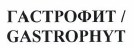 Товарный знак № 40727 «GASTROPHYT ГАСТРОФИТ»