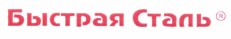 Товарный знак № 38642 «Быстрая Сталь»