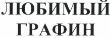 Товарный знак № 40469 «ЛЮБИМЫЙ ГРАФИН»