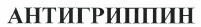 Товарный знак № 38023 «АНТИГРИППИН»