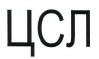 Товарный знак № 38655 «ЦСЛ»
