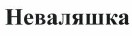 Товарный знак № 38324 «Неваляшка»