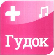 Товарный знак № 38955 «Гудок»