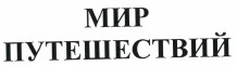 Товарный знак № 38957 «МИР ПУТЕШЕСТВИЙ»