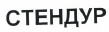 Изображение: Товарный знак № 38828