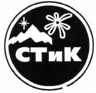 Товарный знак № 38326 «СТиК»