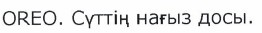 Товарный знак № 38832 «OREO СУТТИН НАГЫЗ ДОСЫ»