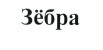Изображение: Товарный знак № 43097