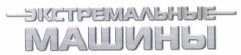 Товарный знак № 39493 «ЭКСТРЕМАЛЬНЫЕ МАШИНЫ»