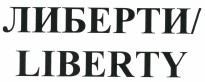 Товарный знак № 38686 «ЛИБЕРТИ»