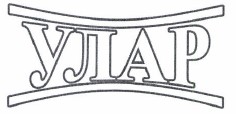 Товарный знак № 41760 «УЛАР»