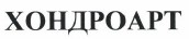 Товарный знак № 38690 «ХОНДРОАРТ»