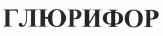 Товарный знак № 38691 «ГЛЮРИФОР»