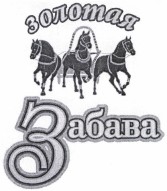 Товарный знак № 39886 «золотая Забава»