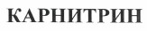Товарный знак № 43098 «КАРНИТРИН»