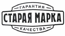 Товарный знак № 38973 «СТАРАЯ МАРКА»