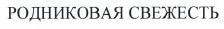 Товарный знак № 38700 «РОДНИКОВАЯ СВЕЖЕСТЬ»