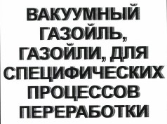 Товарный знак № 35584 «ВАКУУМНЫЙ ГАЗОЙЛЬ, ГАЗОЙЛИ, ДЛЯ СПЕЦИФИ…»