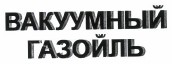 Товарный знак № 35585 «ВАКУУМНЫй ГАЗОЙЛЬ»